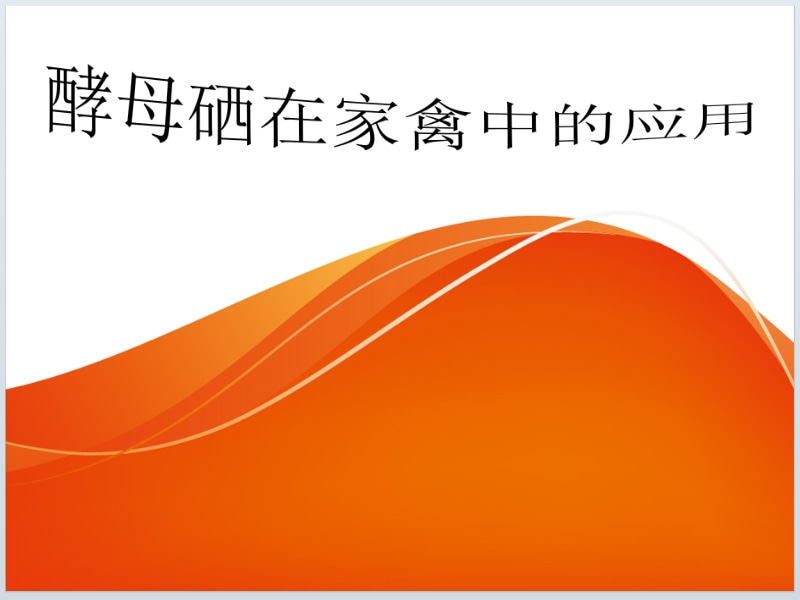 酵母硒在家禽中的应用