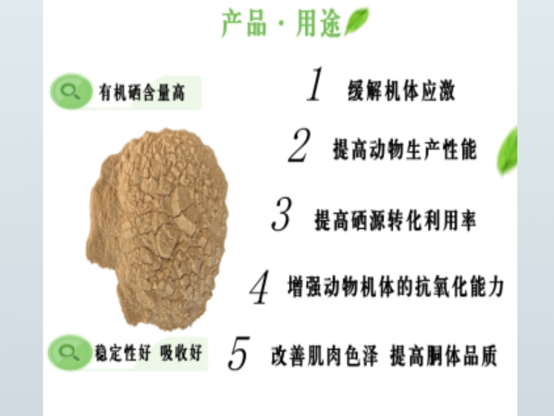 酵母硒在反刍动物上的应用