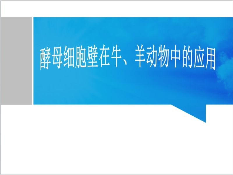 酵母细胞壁在牛、羊动物中的应用