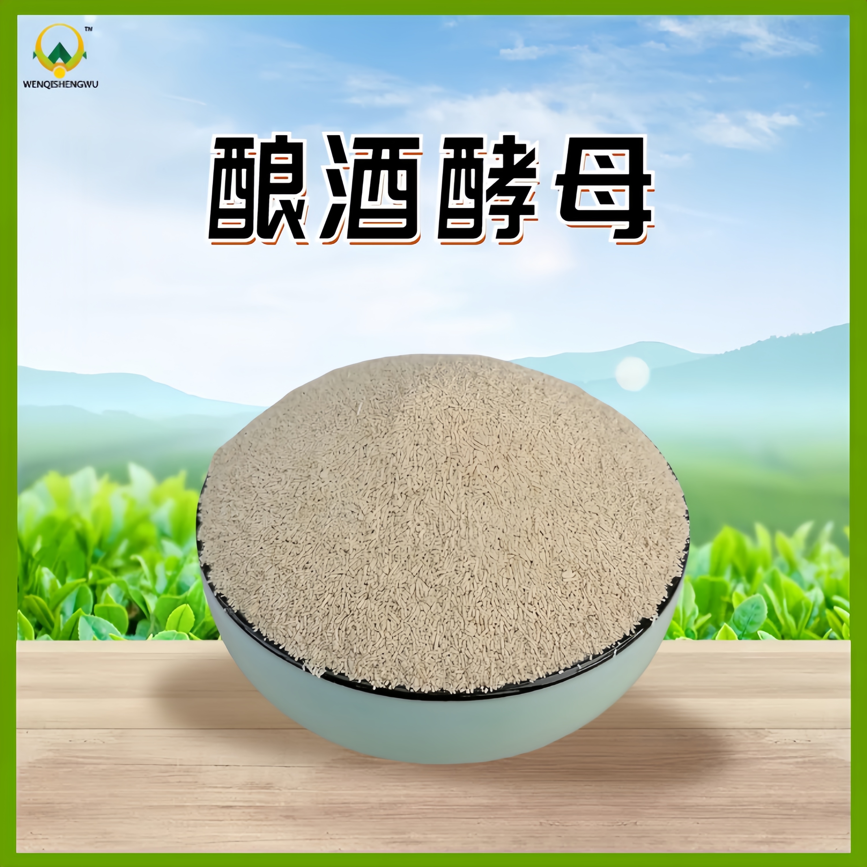 酵母与酵母培养物的区别及各自作用